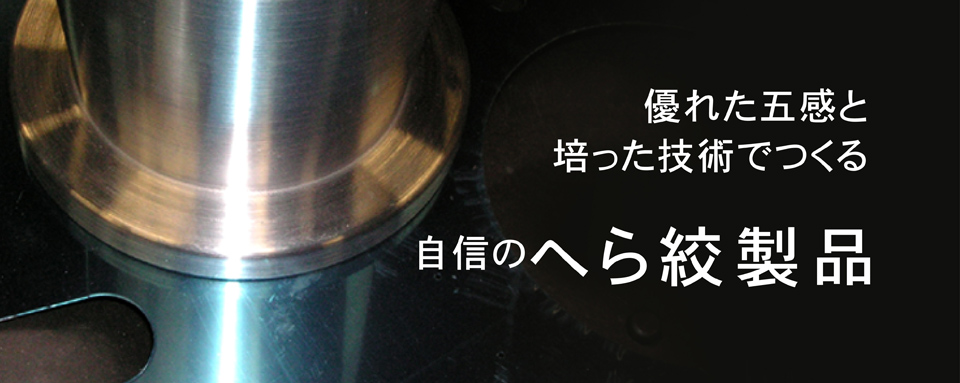 アイワ絞り_自信のへら絞り製品