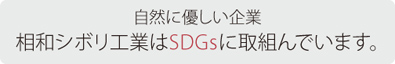 相和絞りのSDGs取組