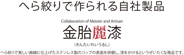 相和絞り工業＿自社製品「金胎麗漆」
